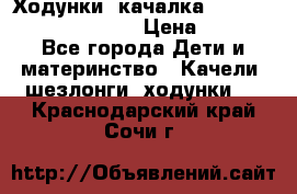 Ходунки -качалка Happy Baby Robin Violet › Цена ­ 2 500 - Все города Дети и материнство » Качели, шезлонги, ходунки   . Краснодарский край,Сочи г.